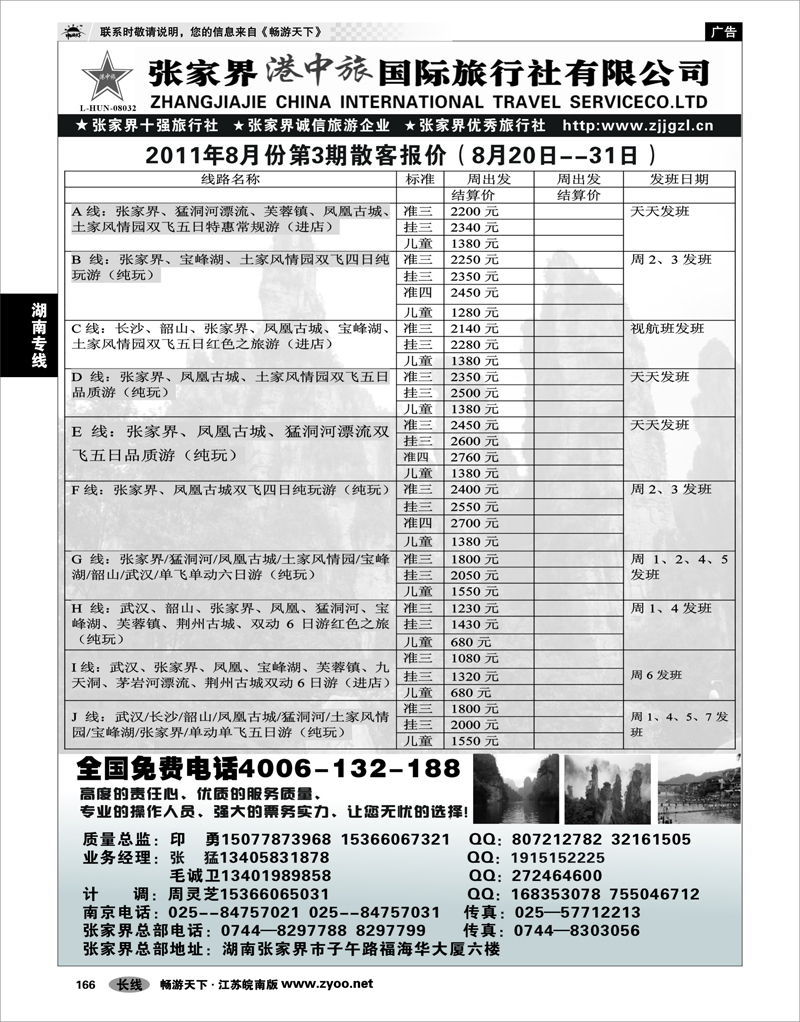 166  湖南专线  张家界港中旅国际旅行社有限公司