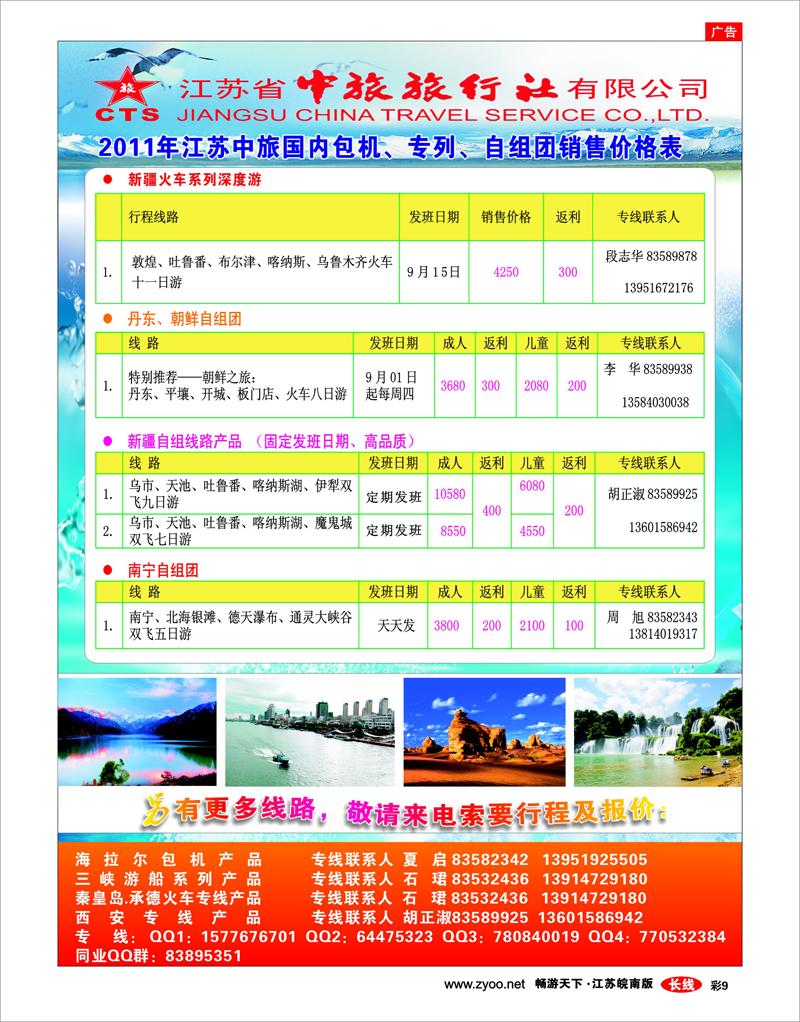 彩9  2011年江苏中旅国内包机、专列、自组团销售价格表