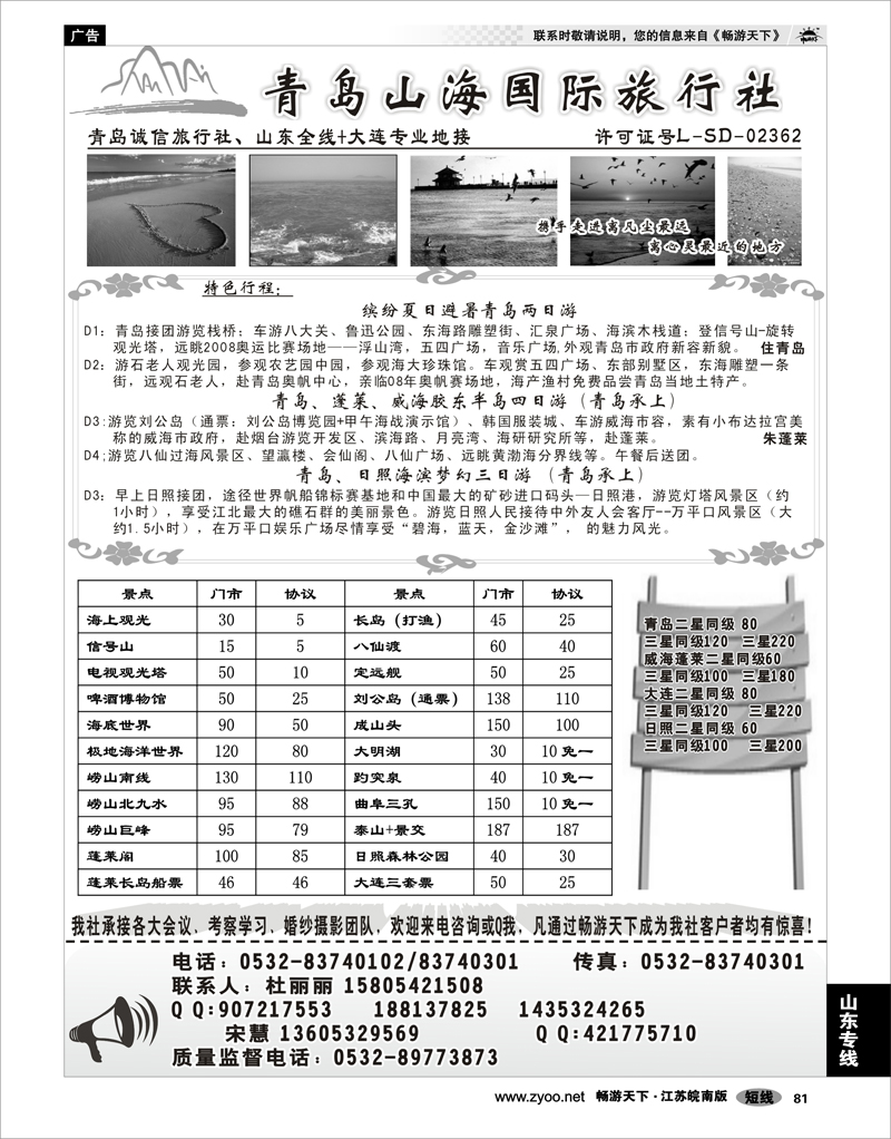 81 山东专线 青岛山海国际旅行社