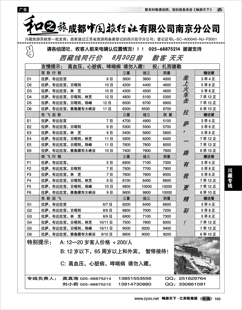 103 川藏专线 成都中国旅行社南京分公司★和之旅02