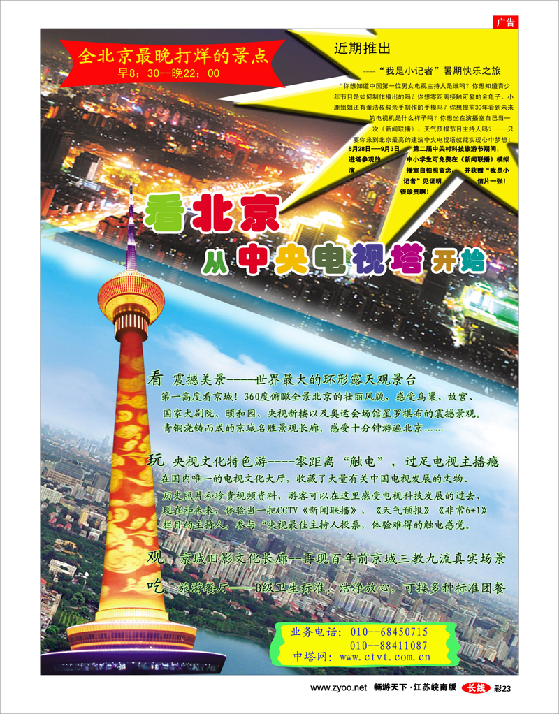 彩23 国家4A级旅游景区·北京中央电视塔