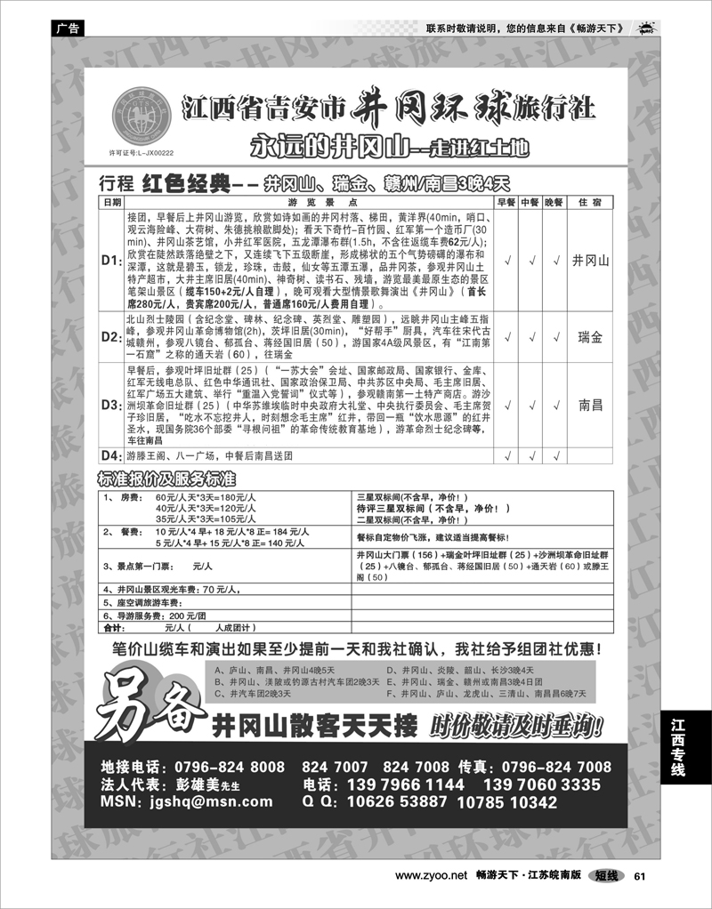 61 江西专线 江西省吉安市井冈环球旅行社