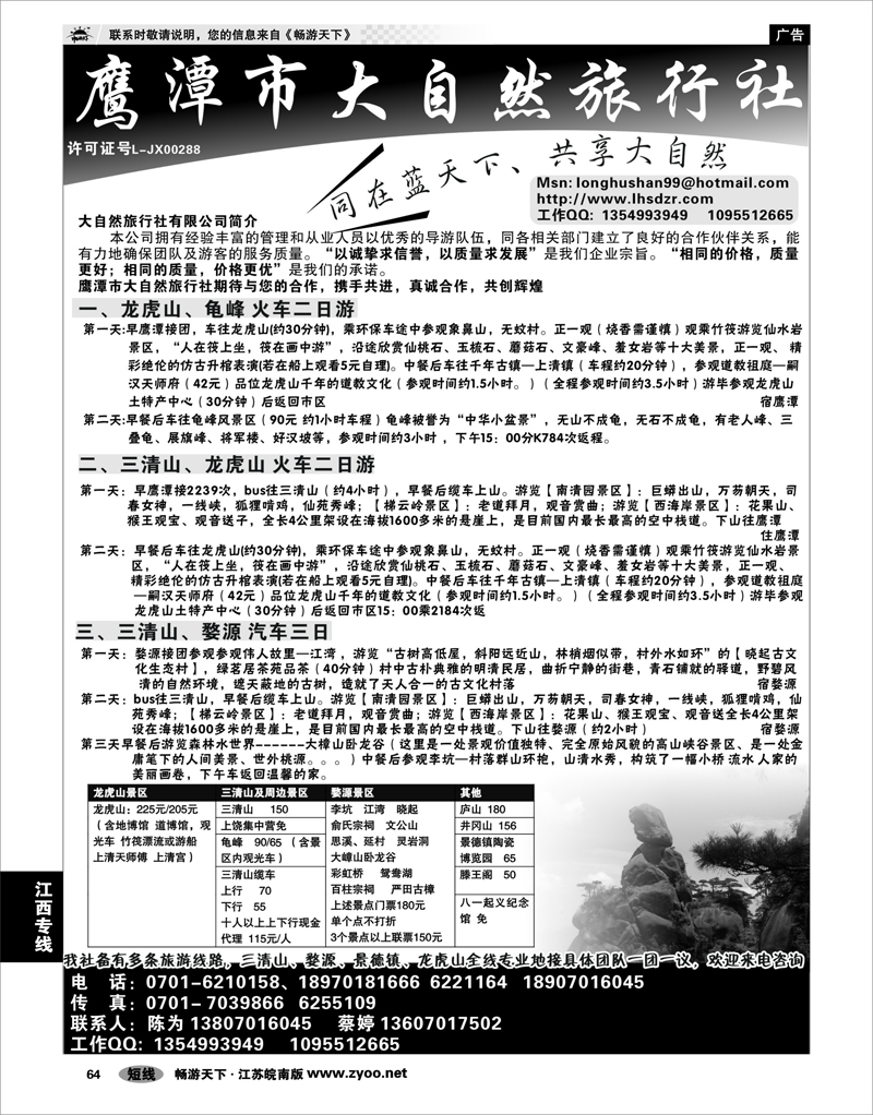 64 江西专线 鹰潭市大自然旅行社