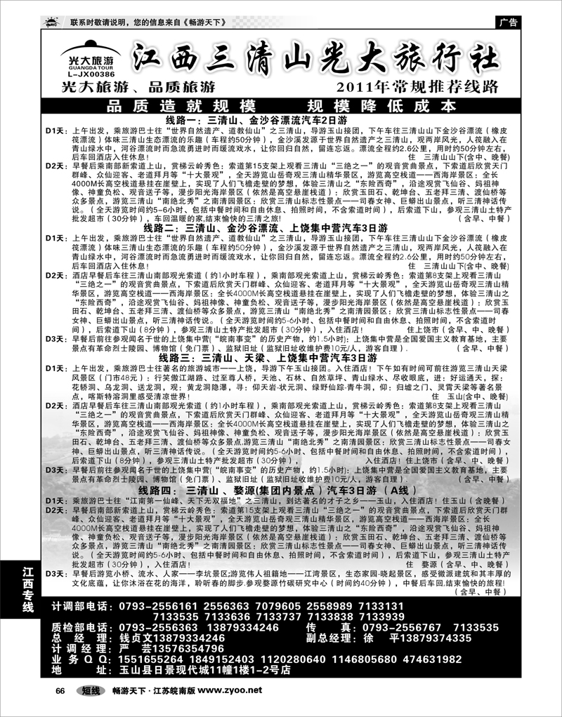 66 江西专线 三清山光大旅行社01