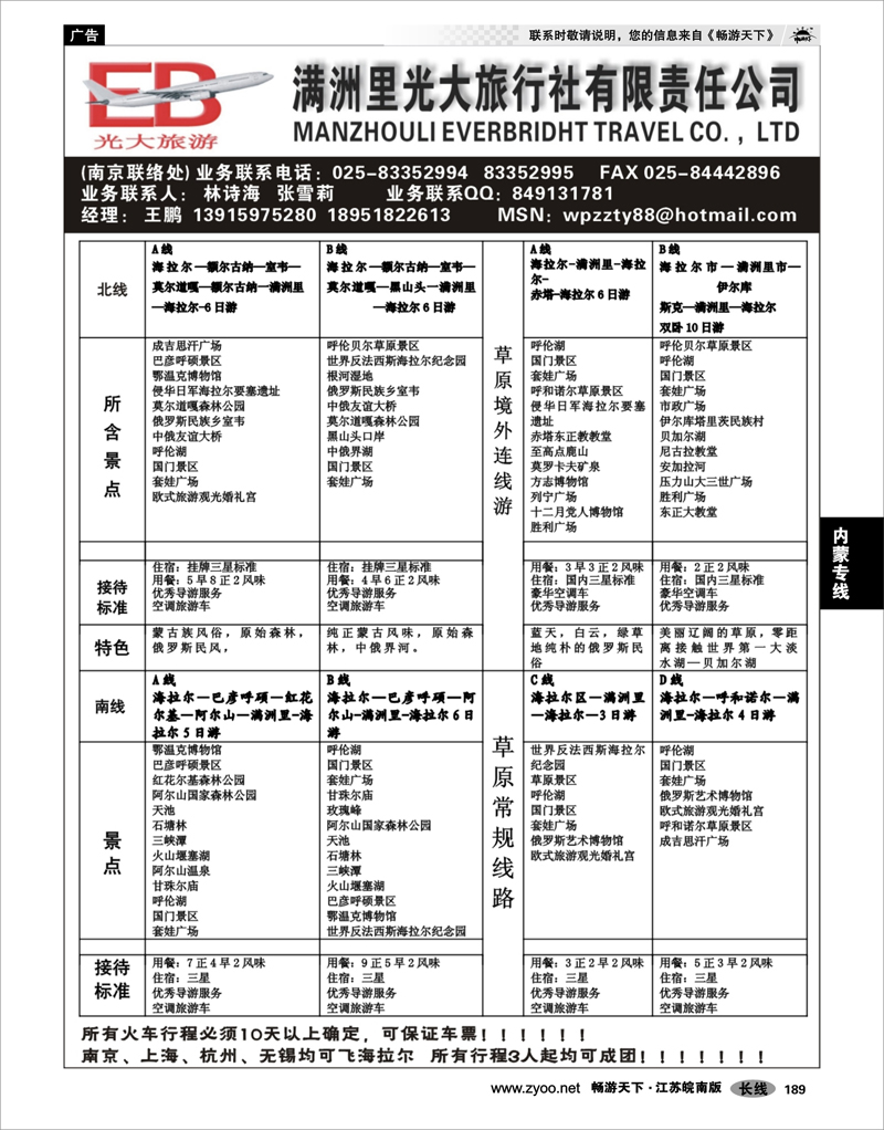 189  内蒙专线  满洲里光大旅行社