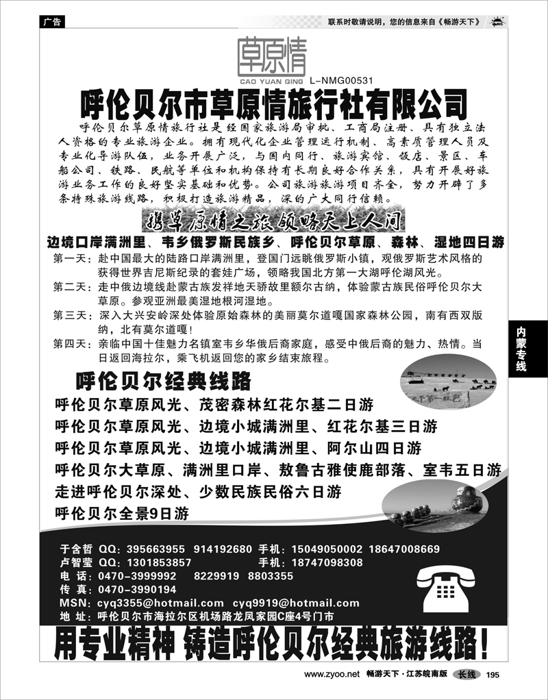 195 内蒙专线 呼伦贝尔草原情旅行社