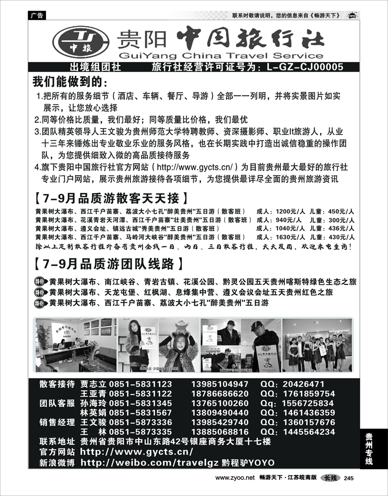 245 贵州专线 贵州中国旅行社——贵州散客、团队地接