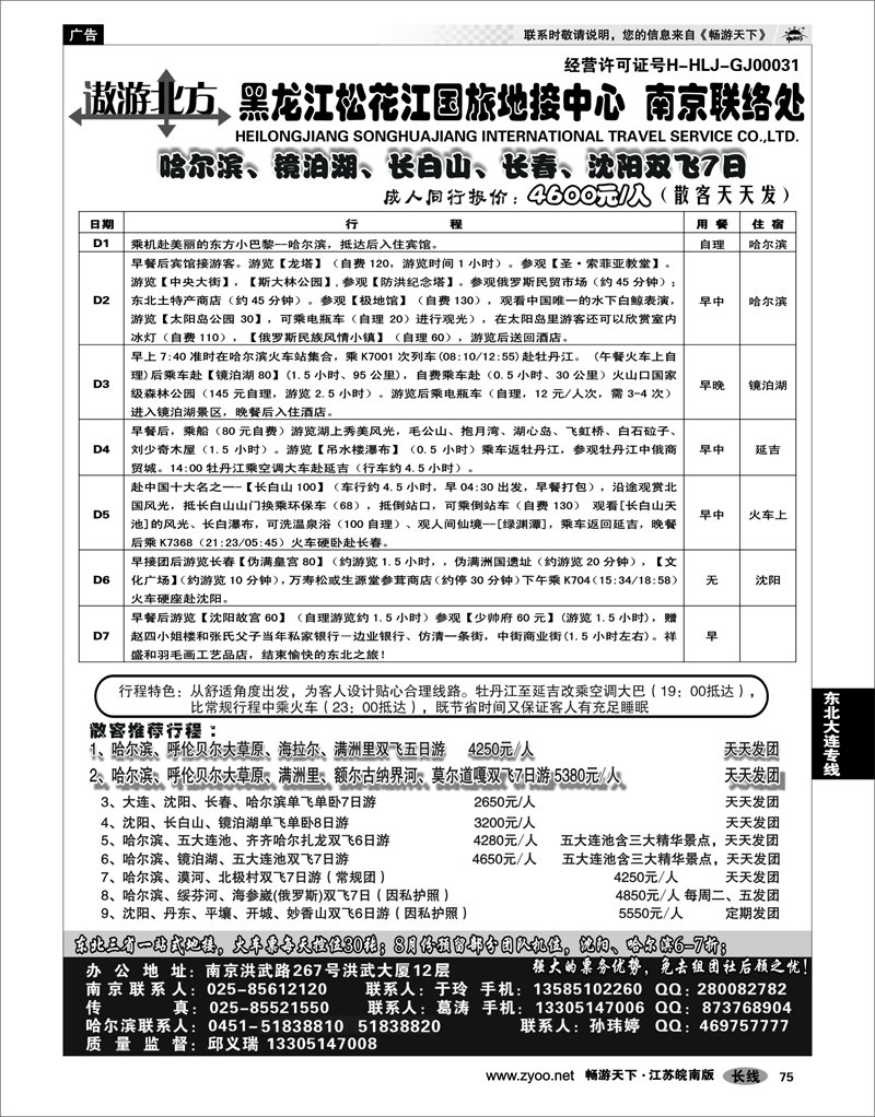 75 东北大连专线 黑龙江松花江国旅地接中心●南京联络处