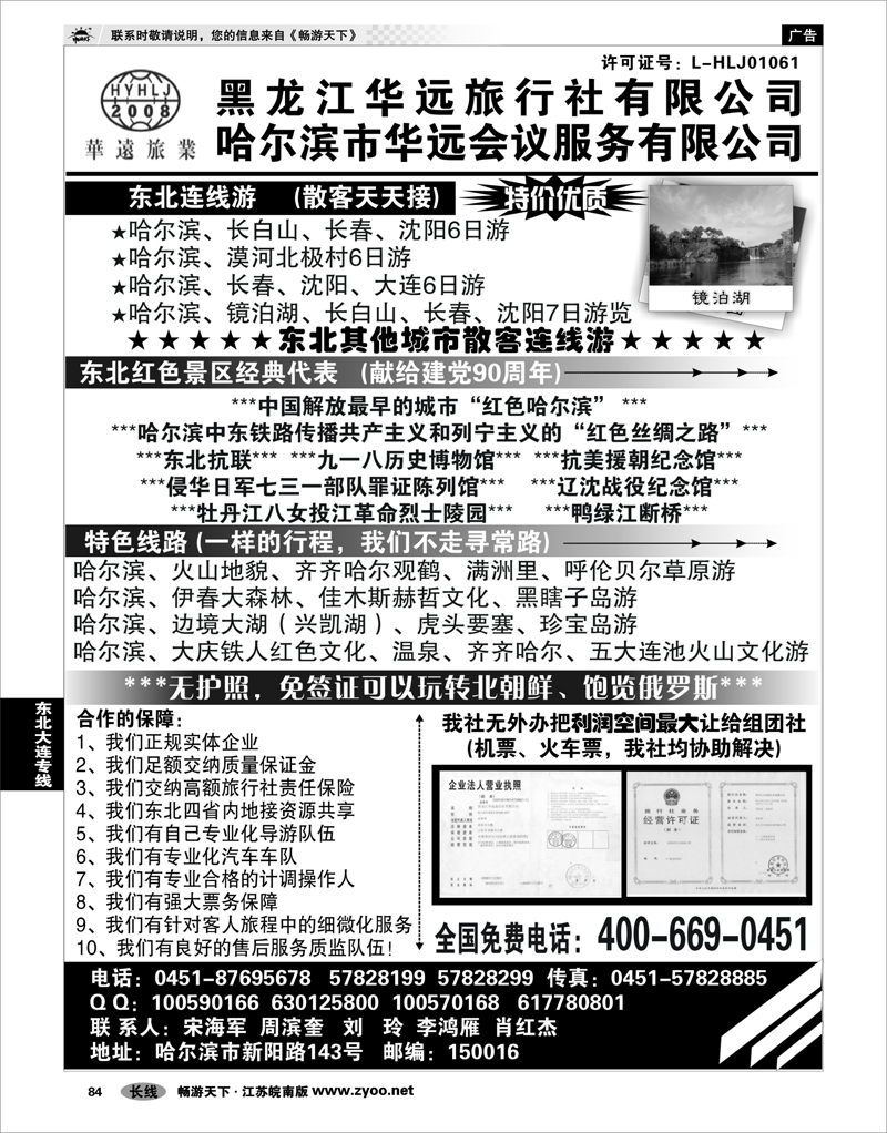 84 东北大连专线 东北旅游—黑龙江华远旅行社