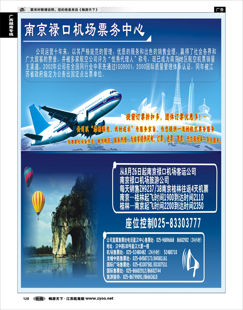 128 广西越南专线 南京禄口机场票务中心