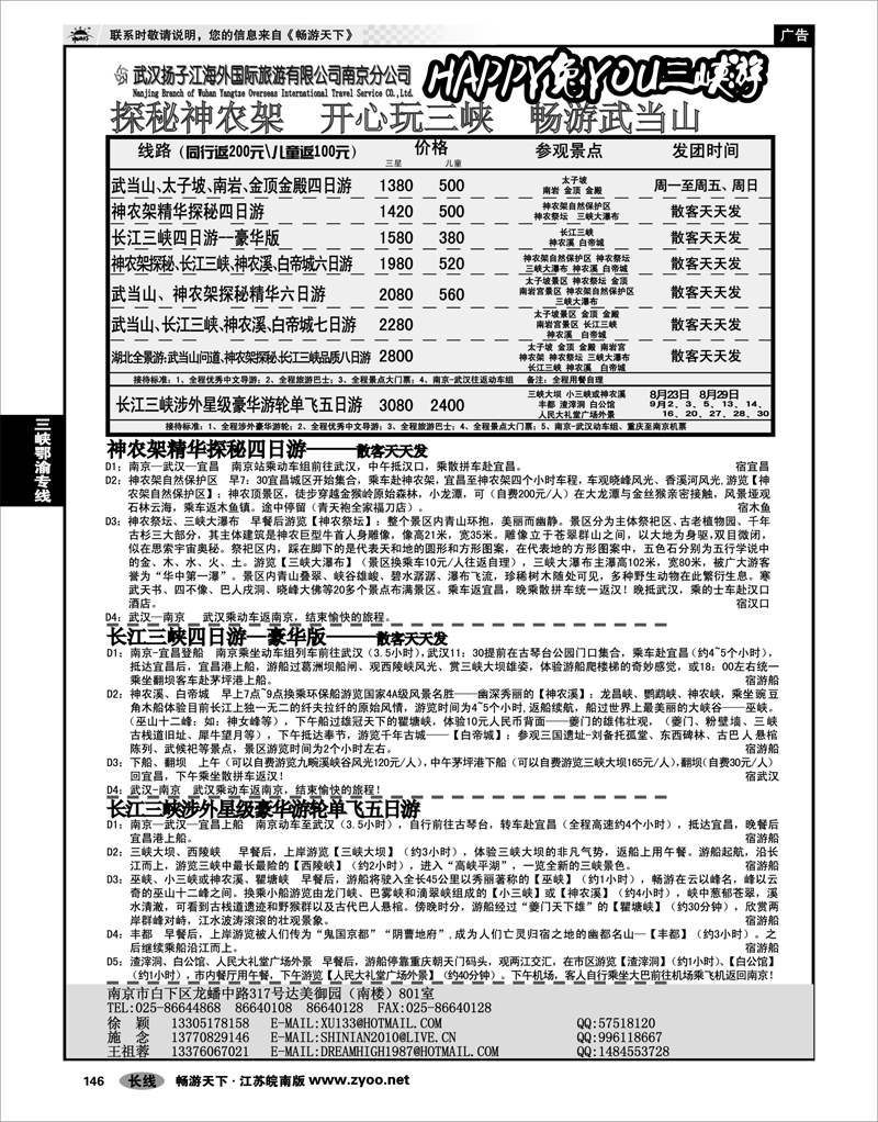 146 三峡鄂渝专线 扬子江海外旅行社--神农架、武当山、