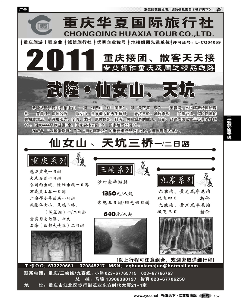 157 三峡鄂渝专线 重庆华夏国际旅行社--重庆 .三峡. 九