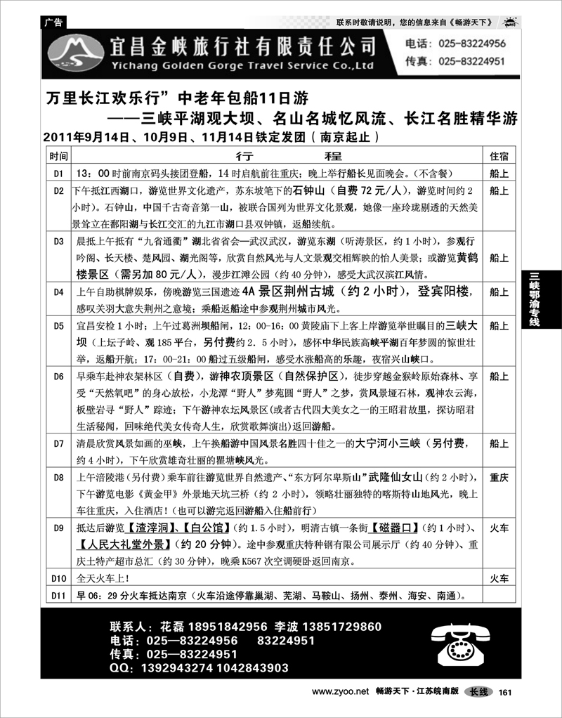 161  三峡鄂渝专线  宜昌金峡旅行社021