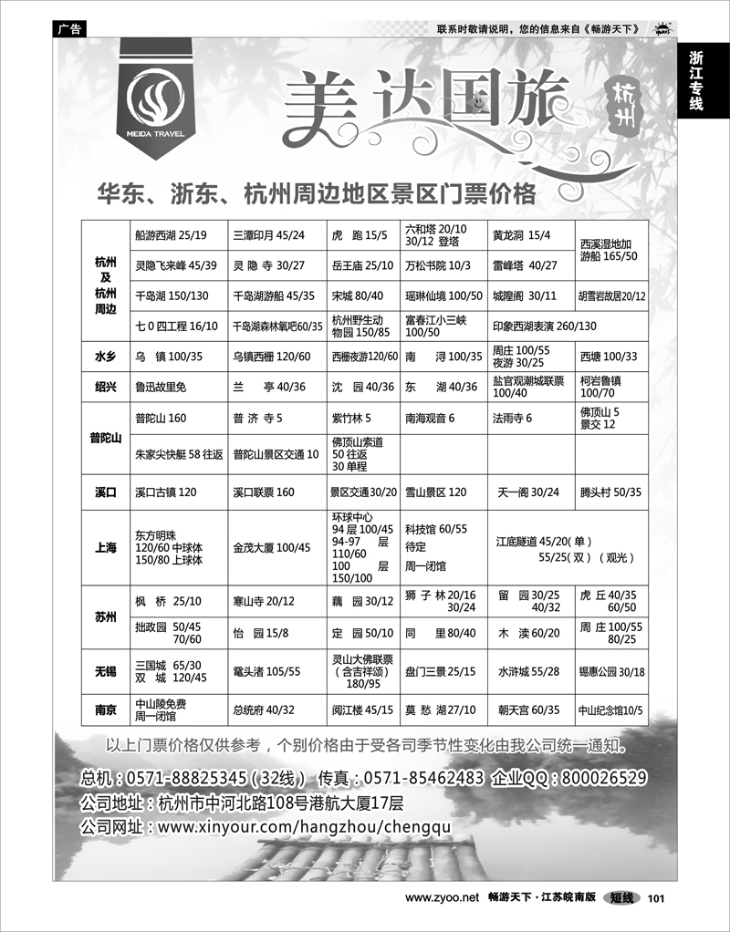 101 浙江专线杭嘉湖 华东地接中心-杭州美达国际旅行社