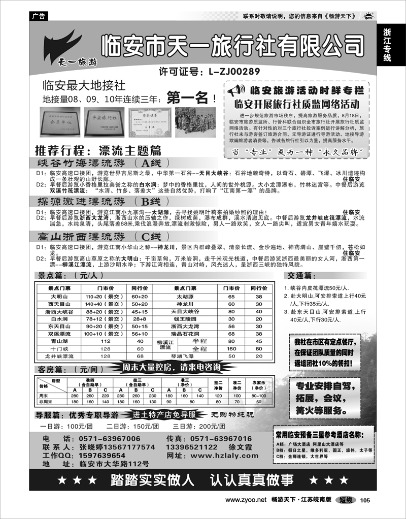 105 浙江专线杭嘉湖 临安天一旅行社--临安专业地接