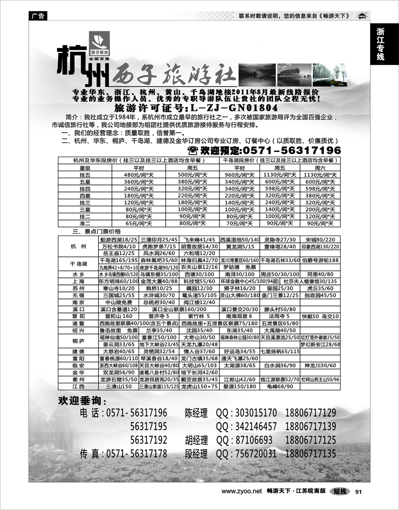 91 浙江专线杭嘉湖 杭州西子旅游社