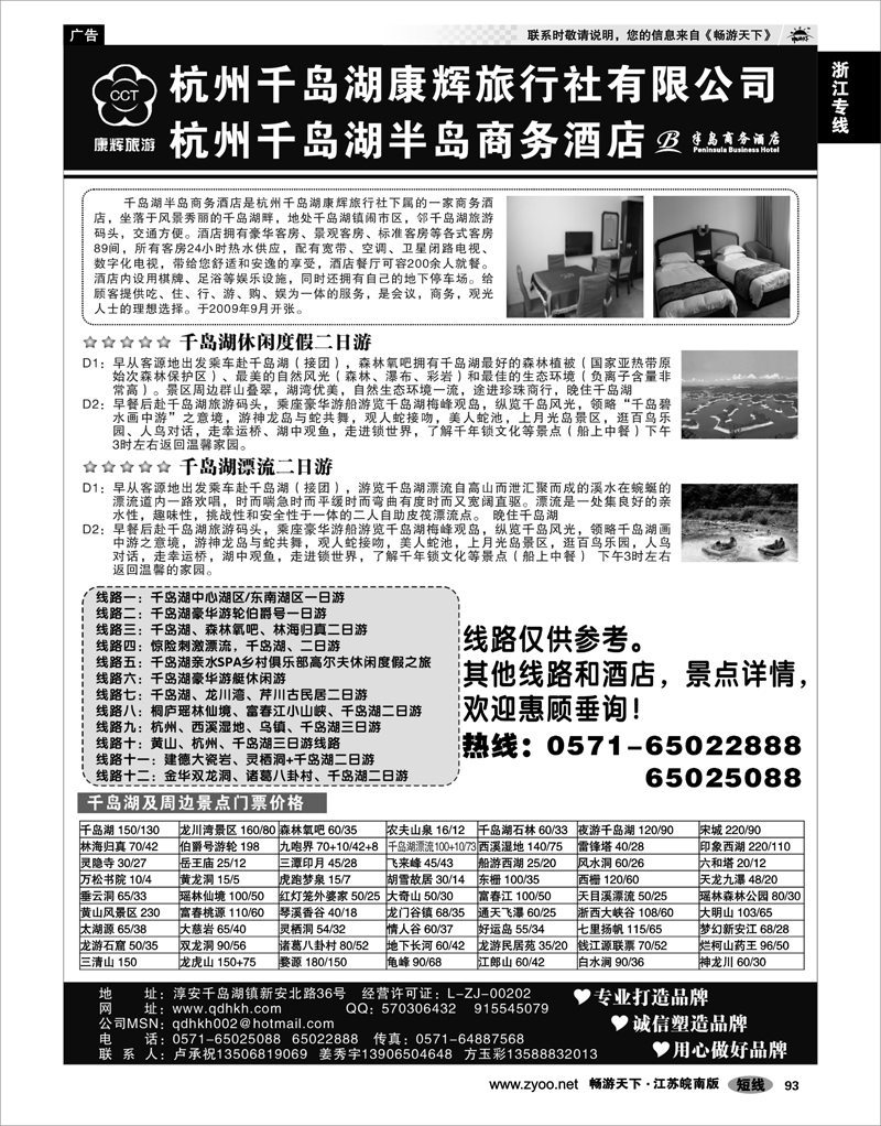 93 浙江专线杭嘉湖 千岛湖康辉旅行社●半岛商务酒店