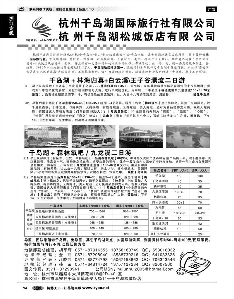 94 浙江专线杭嘉湖 杭州千岛湖旅行社有限公司