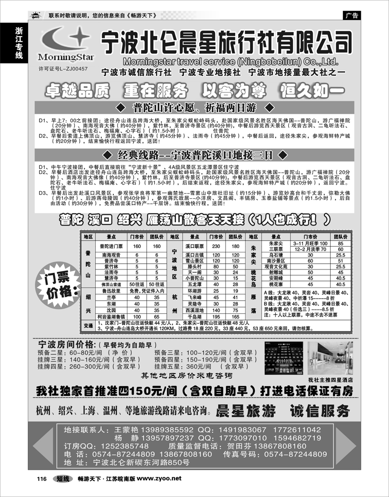 116 浙江专线宁波舟山 宁波北仑晨星旅行社有限公司