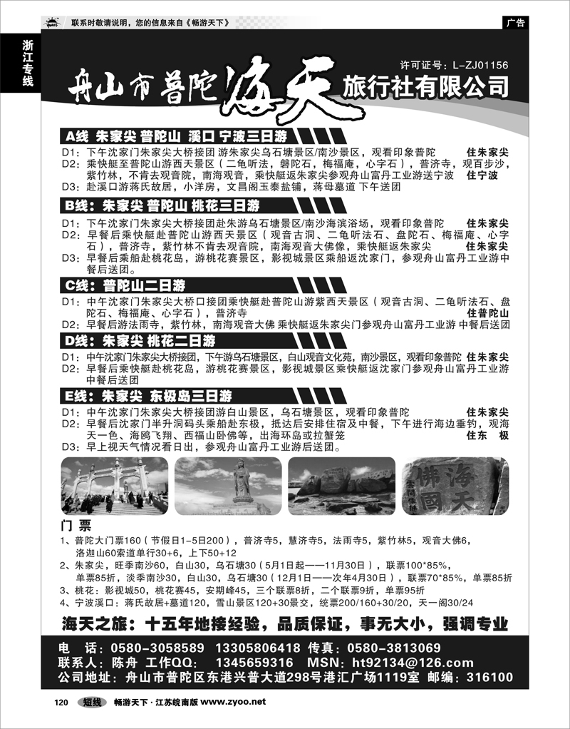 120 浙江专线宁波舟山 舟山市普陀海天旅行社