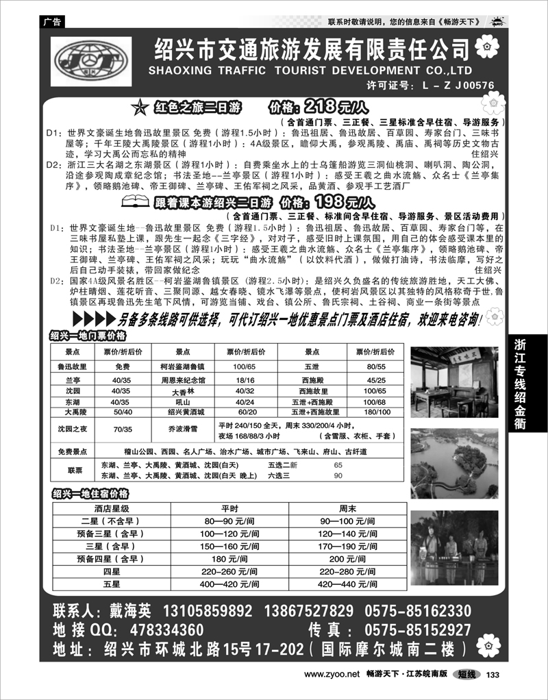 133 浙江专线绍金衢 绍兴交通旅行社