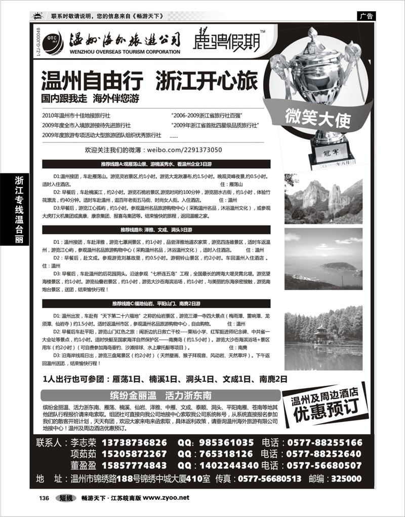 136 浙江专线温台丽 温州海外旅游有限公司