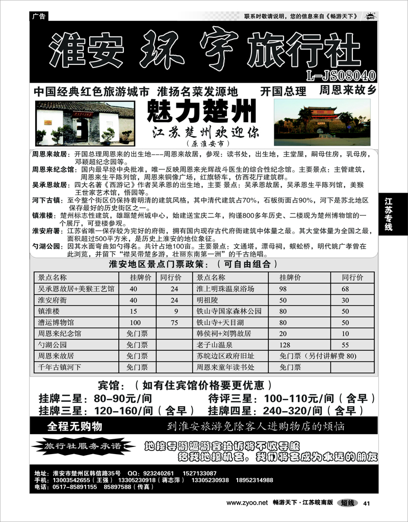 41 江苏专线徐连淮 淮安环宇旅行社