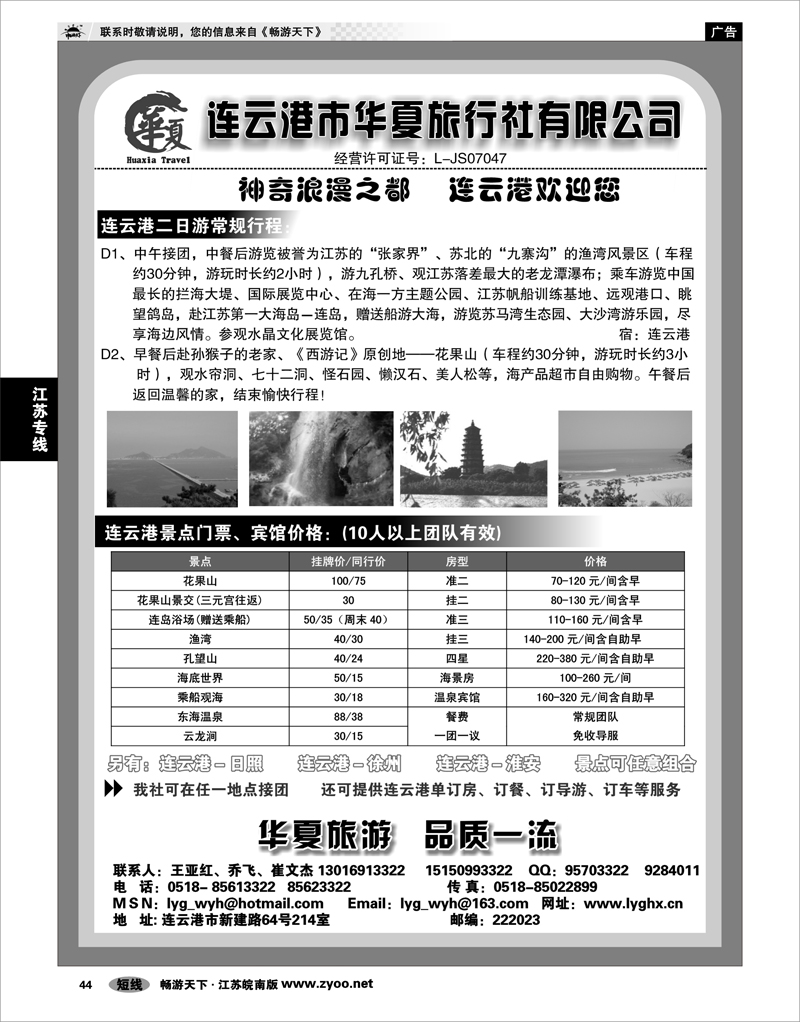 44 江苏专线徐连淮 连云港华夏国际旅行社