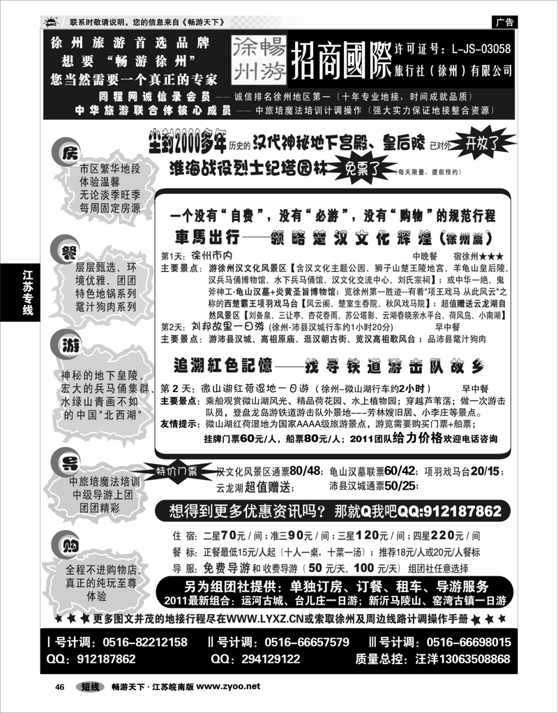 46 江苏专线徐连淮 畅游徐州”－招商国际旅行社