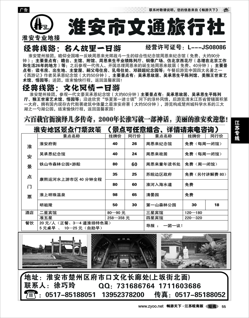 55 江苏专线徐连淮 淮安市文通旅行社
