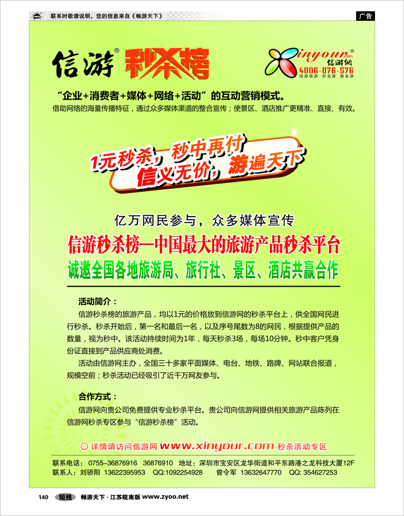 140 信游秒杀榜合作邀请函