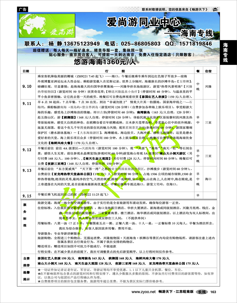 163 海南专线 爱尚游同业中心--海南专线