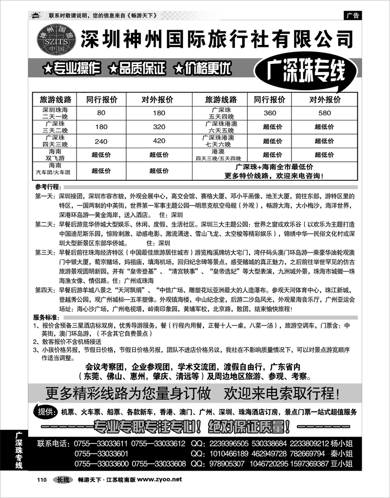 110 广深珠专线 深圳神州国际旅行社