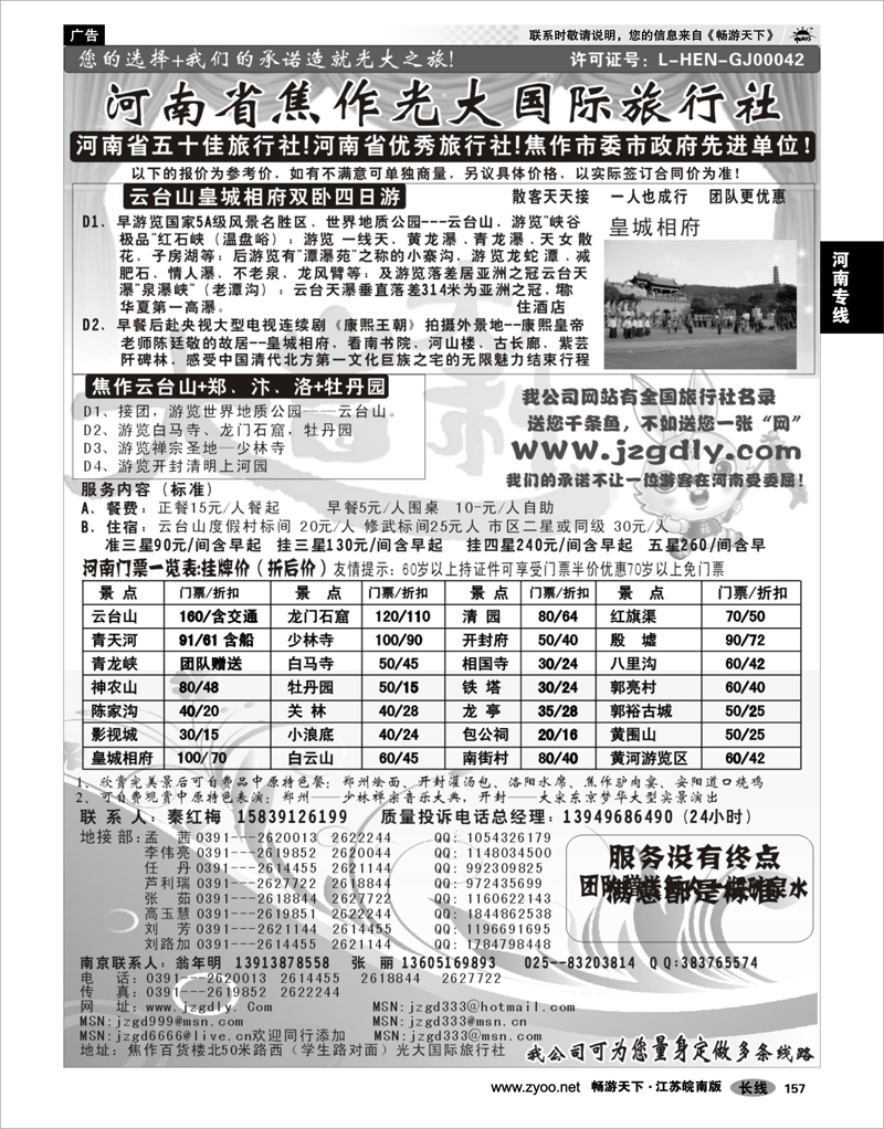 157 河南专线 ★★★河南焦作光大国际旅行社★★★南京办事处