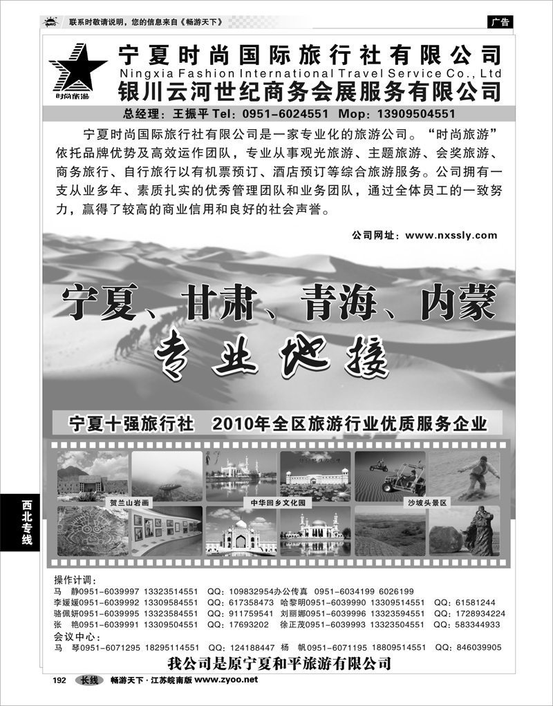 192 西北专线 宁夏时尚国际旅行社有限公司