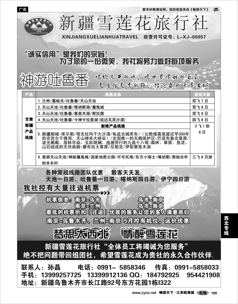199 西北专线 新疆雪莲花旅行社