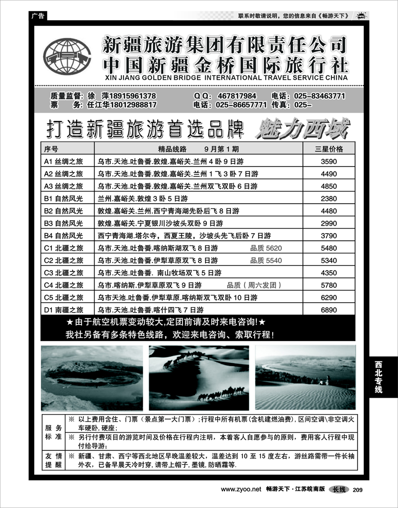 209 西北专线 新疆金桥国旅—徐萍
