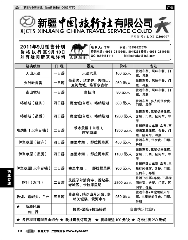212 西北专线 新疆中国旅行社有限公司—丁辉