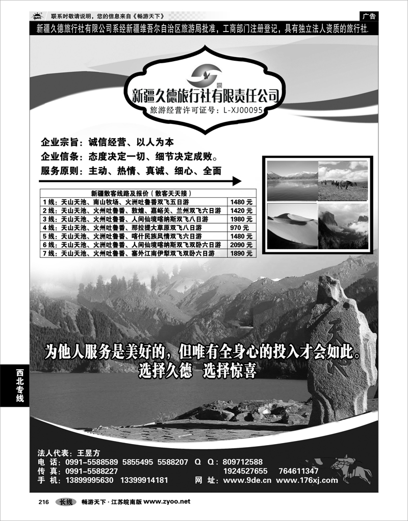 216 西北专线 新疆久德旅行社