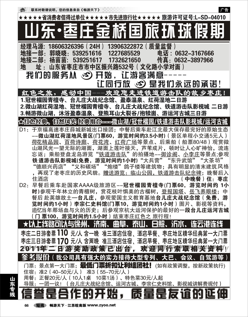 66 山东专线 山东枣庄金桥国旅环球假期