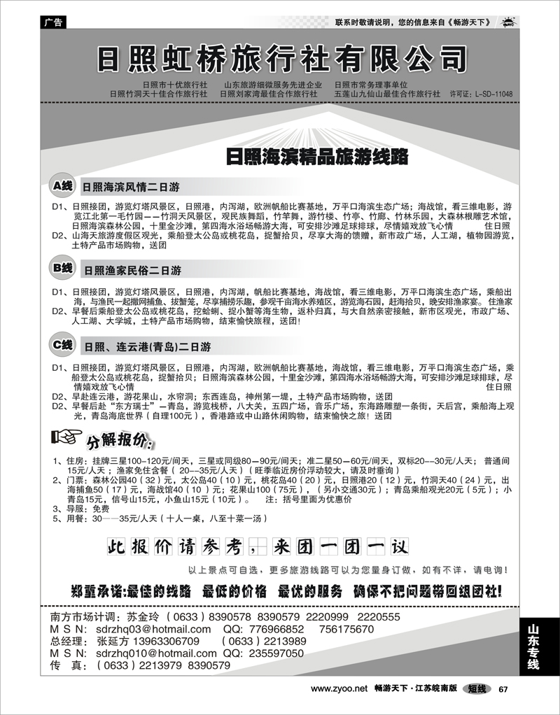 67 山东专线 日照虹桥旅行社