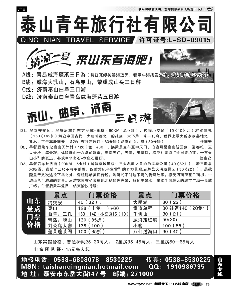 75 山东专线 泰山青年旅行社