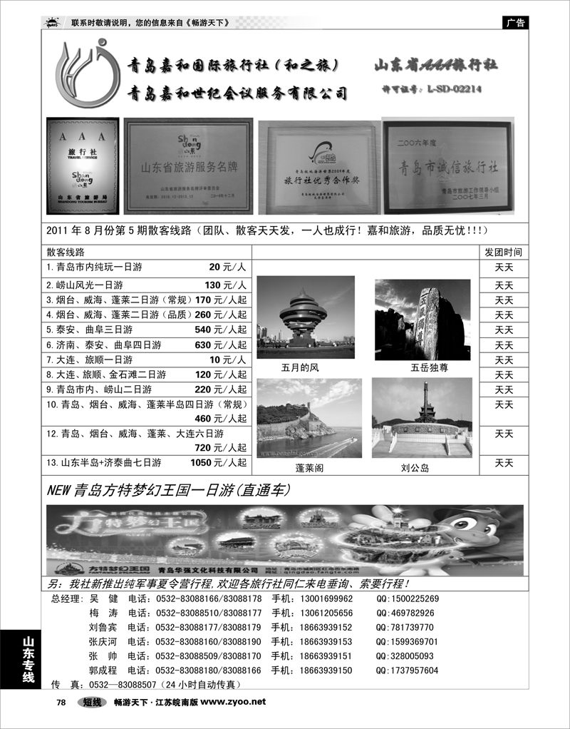 78 山东专线 青岛嘉和国际旅行社（和之旅）