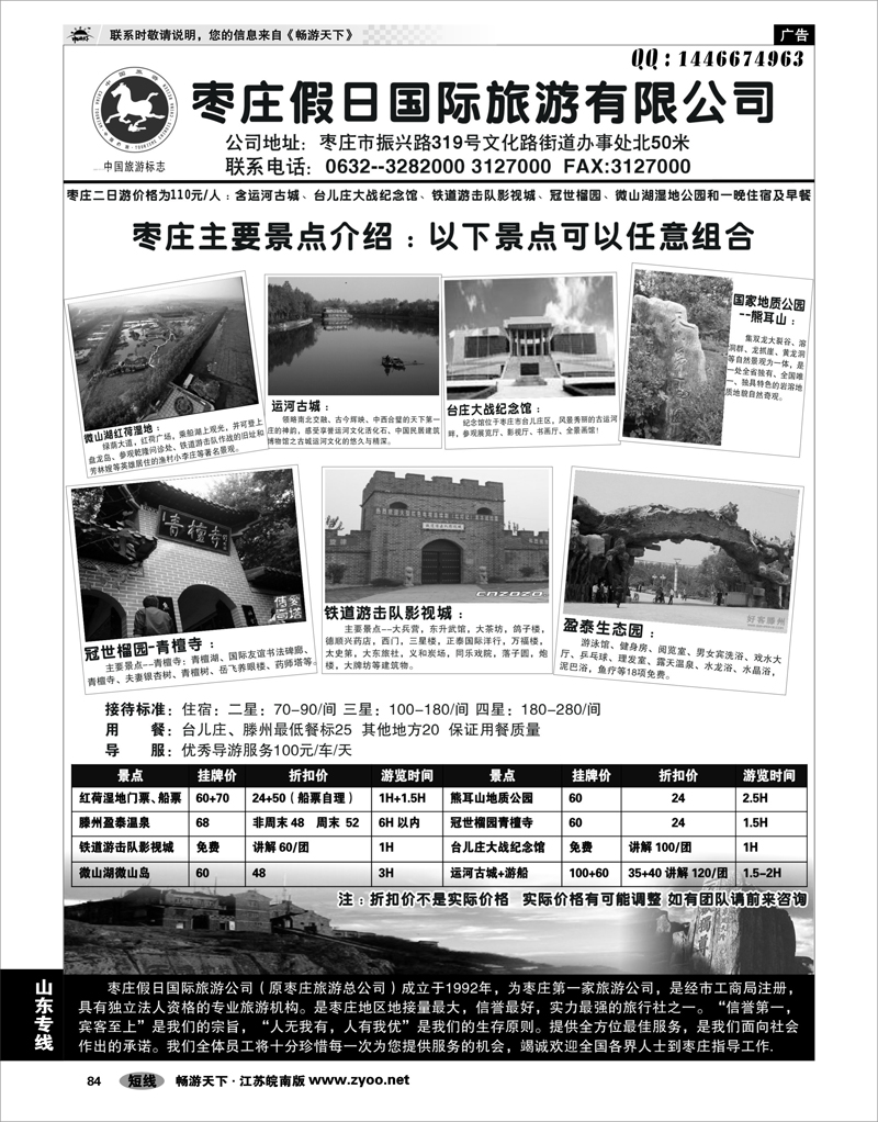 84 山东专线 枣庄假日国际旅行社
