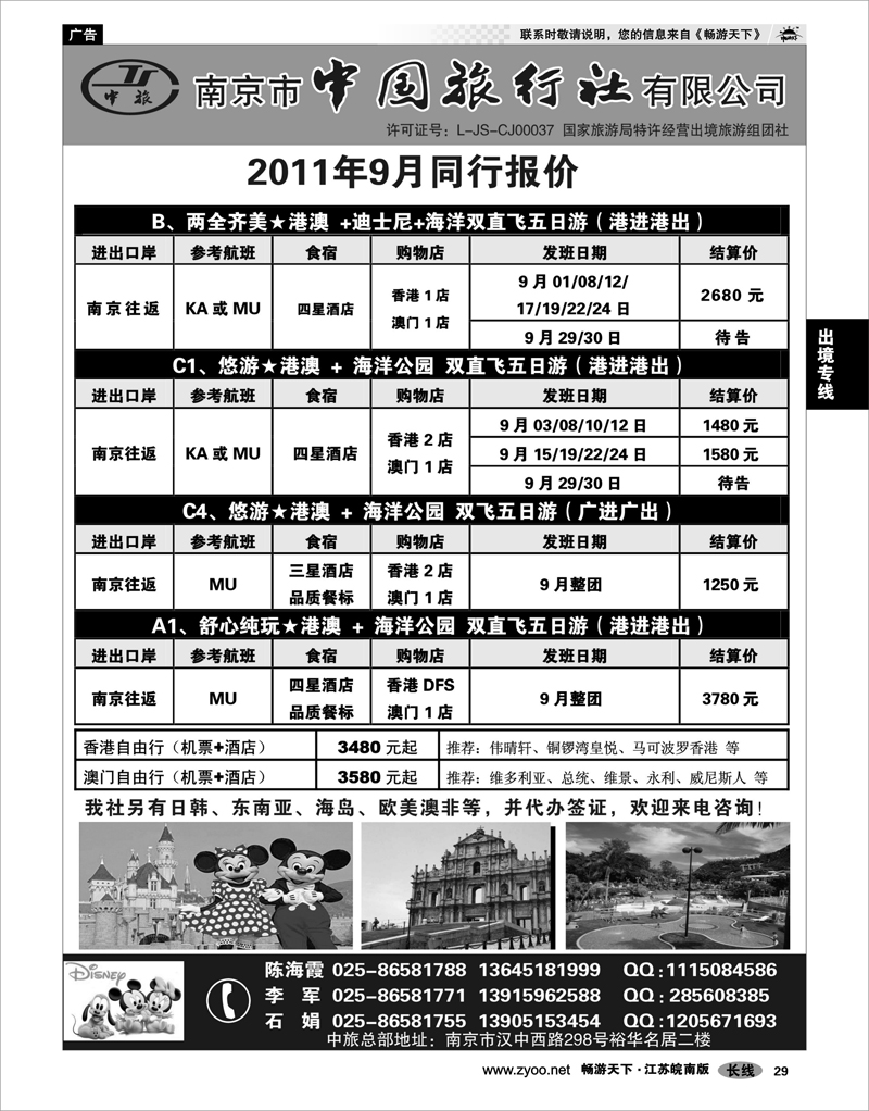 29 出境专线 南京市中国旅行社★港澳线02