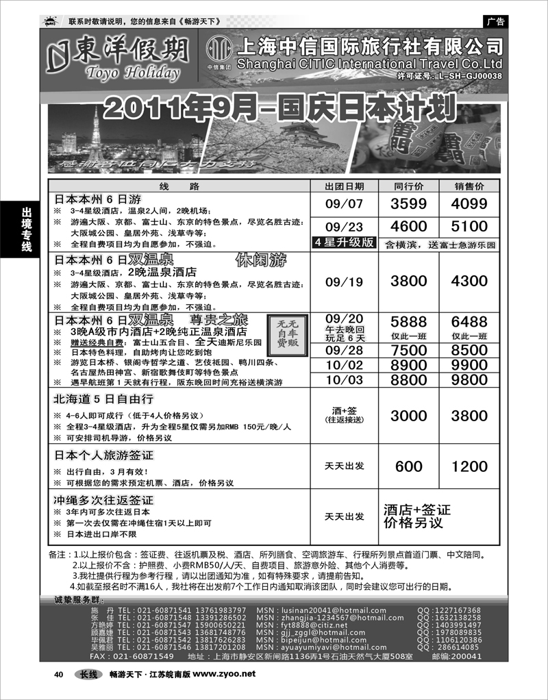 40 出境专线 上海中信国旅--东洋假期日本出团计划