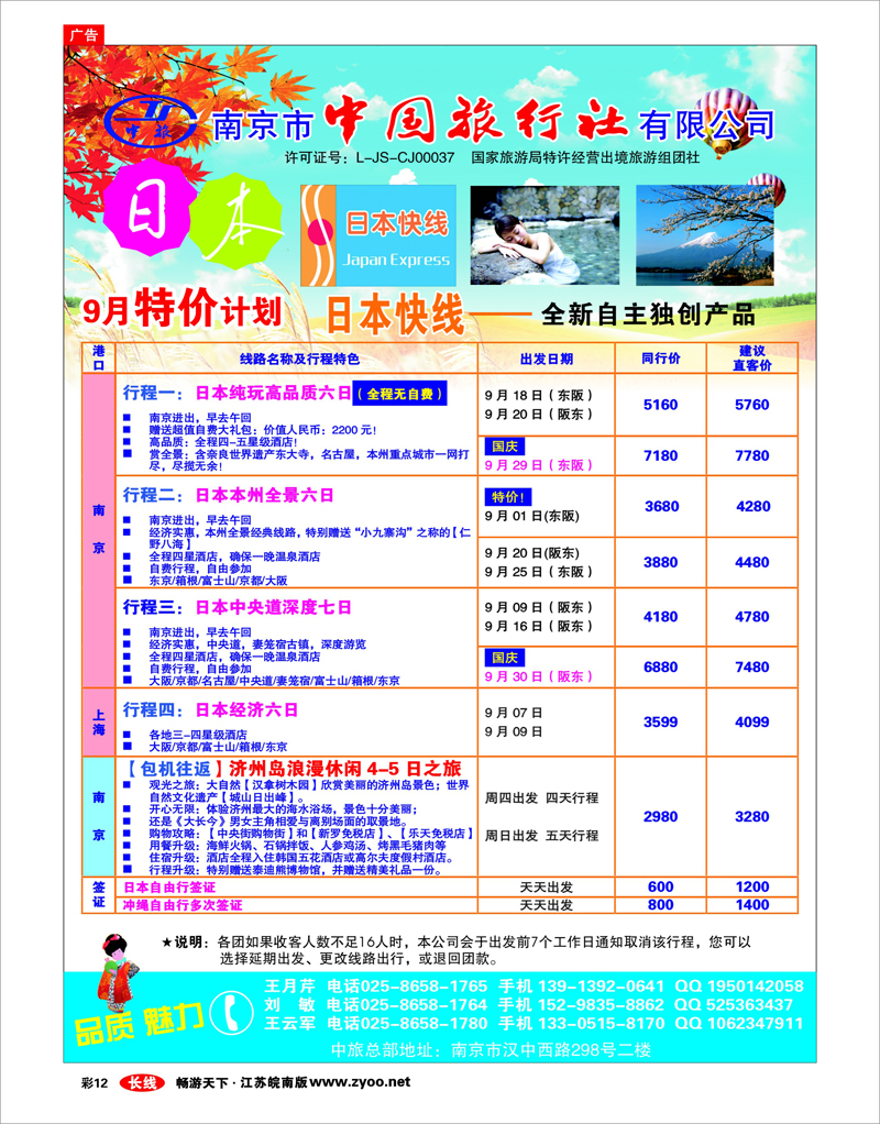 彩12 南京市中旅-日本快线