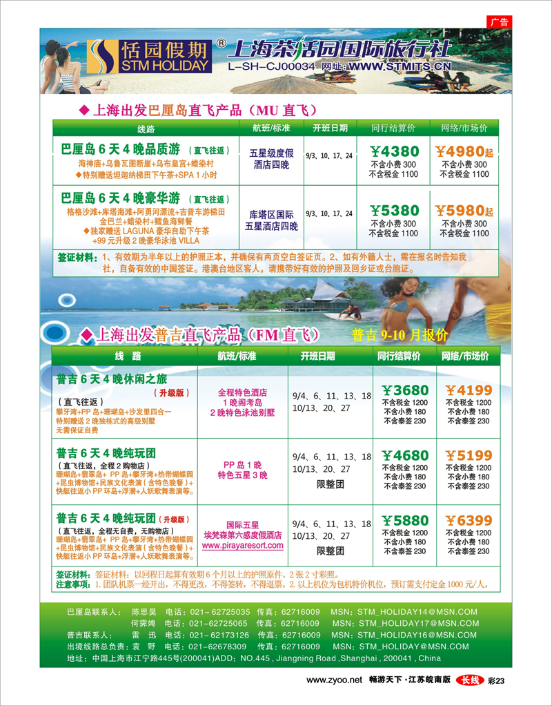 彩23 恬园假期-普吉马尔代夫海岛大优惠