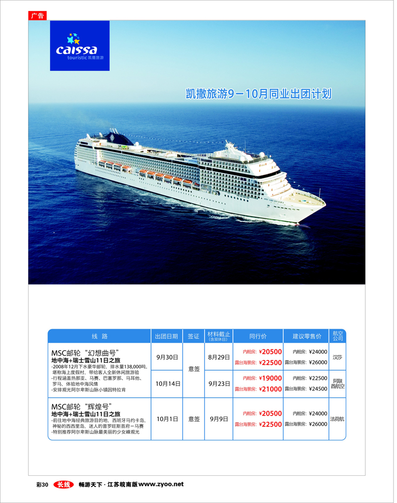 彩30 凯撒旅游—邮轮
