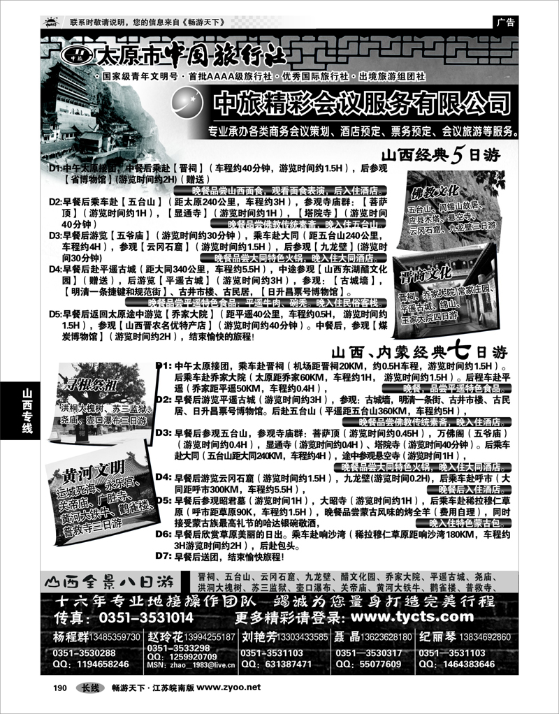 190 山西专线 太原市中国旅行社